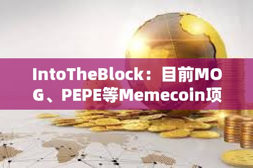 IntoTheBlock：目前MOG、PEPE等Memecoin項(xiàng)目中仍有相當(dāng)高比例持有者獲利