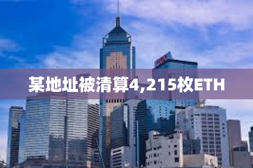 某地址被清算4,215枚ETH