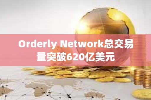 Orderly Network總交易量突破620億美元