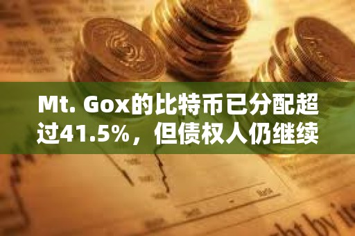 Mt. Gox的比特幣已分配超過41.5%，但債權人仍繼續持有而非出售