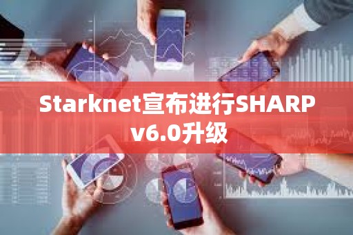 Starknet宣布進行SHARP v6.0升級