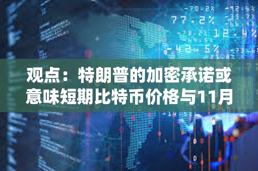 觀點：特朗普的加密承諾或意味短期比特幣價格與11月美國總統大選結果息息相關
