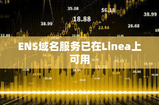 ENS域名服務已在Linea上可用