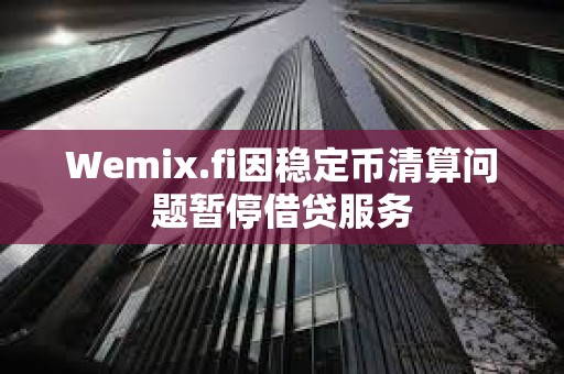 Wemix.fi因穩定幣清算問題暫停借貸服務