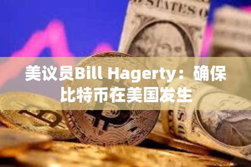 美議員Bill Hagerty：確保比特幣在美國發生