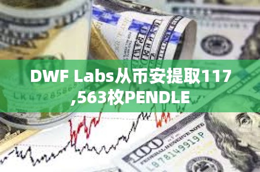 DWF Labs從幣安提取117,563枚PENDLE