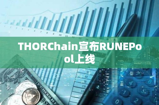 THORChain宣布RUNEPool上線