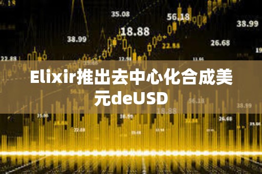 Elixir推出去中心化合成美元deUSD