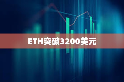 ETH突破3200美元