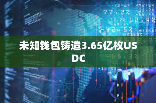 未知錢包鑄造3.65億枚USDC