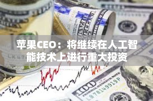 蘋果CEO：將繼續在人工智能技術上進行重大投資