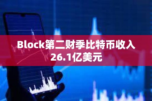 Block第二財季比特幣收入26.1億美元