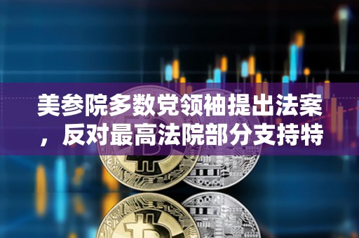 美參院多數(shù)黨領(lǐng)袖提出法案，反對(duì)最高法院部分支持特朗普豁免權(quán)訴求