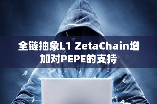 全鏈抽象L1 ZetaChain增加對(duì)PEPE的支持