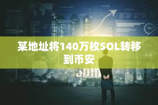 某地址將140萬(wàn)枚SOL轉(zhuǎn)移到幣安