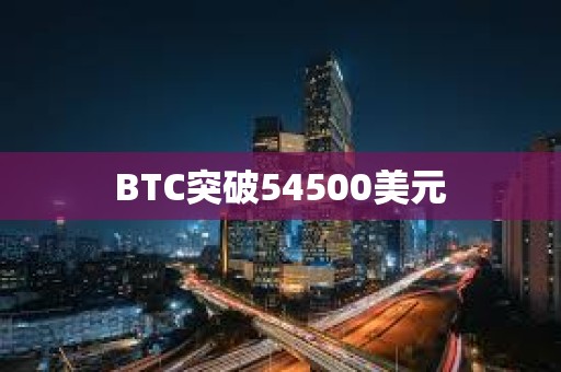 BTC突破54500美元