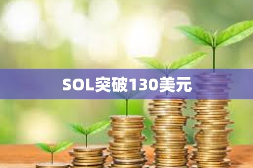 SOL突破130美元