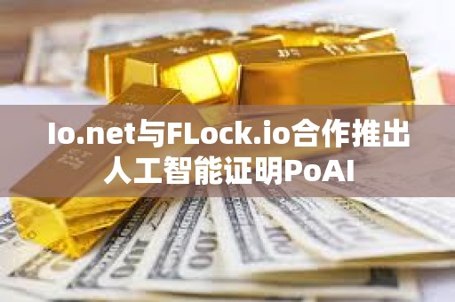 Io.net與FLock.io合作推出人工智能證明PoAI