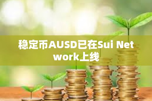 穩(wěn)定幣AUSD已在Sui Network上線