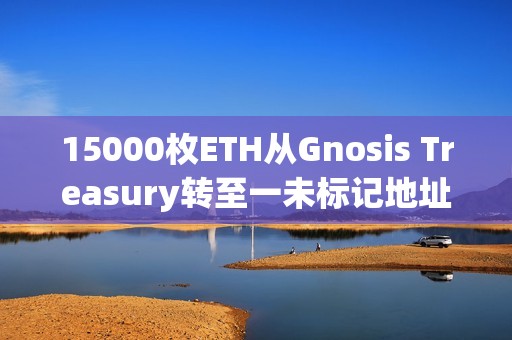 15000枚ETH從Gnosis Treasury轉(zhuǎn)至一未標(biāo)記地址