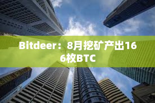 Bitdeer：8月挖礦產(chǎn)出166枚BTC