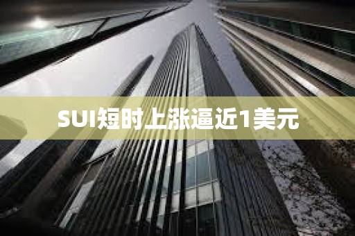 SUI短時上漲逼近1美元