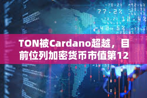 TON被Cardano超越，目前位列加密貨幣市值第12