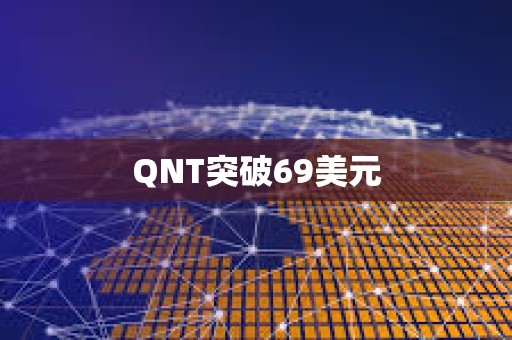 QNT突破69美元