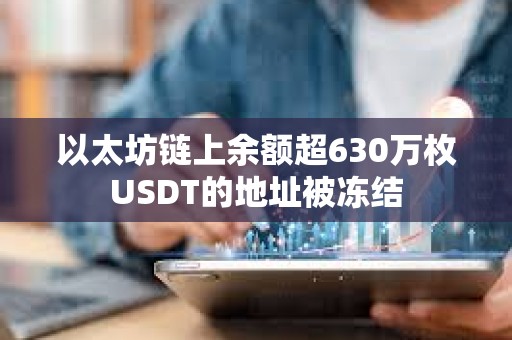 以太坊鏈上余額超630萬枚USDT的地址被凍結(jié)