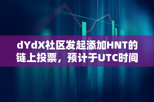 dYdX社區發起添加HNT的鏈上投票，預計于UTC時間9月10日結束