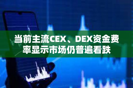 當前主流CEX、DEX資金費率顯示市場仍普遍看跌