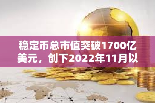 穩定幣總市值突破1700億美元，創下2022年11月以來新高