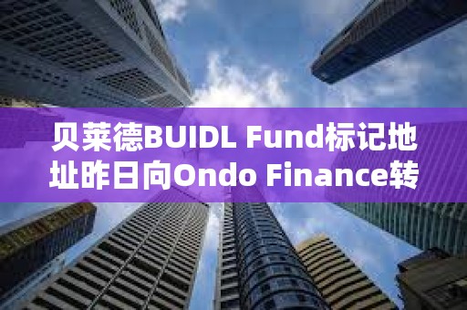 貝萊德BUIDL Fund標記地址昨日向Ondo Finance轉移50萬枚USDC