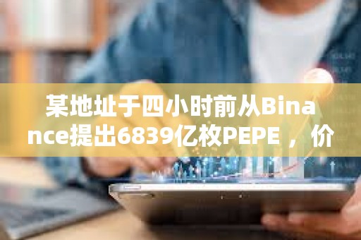 某地址于四小時前從Binance提出6839億枚PEPE ，價值495萬美元