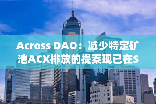 Across DAO：減少特定礦池ACX排放的提案現已在Snapshot上線