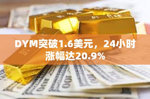 DYM突破1.6美元，24小時漲幅達20.9%