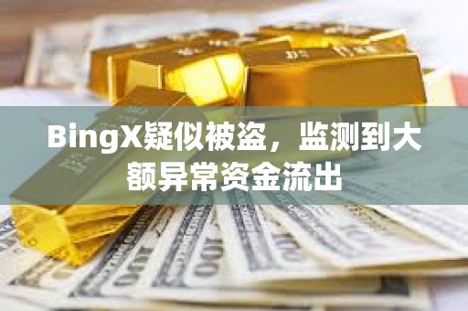 BingX疑似被盜，監測到大額異常資金流出