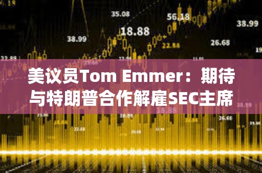 美議員Tom Emmer：期待與特朗普合作解雇SEC主席Gary Gensler
