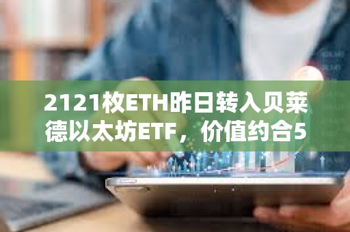 2121枚ETH昨日轉入貝萊德以太坊ETF，價值約合515萬美元