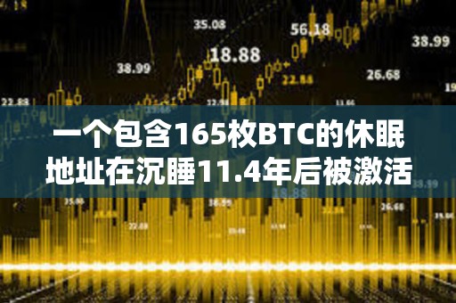一個包含165枚BTC的休眠地址在沉睡11.4年后被激活