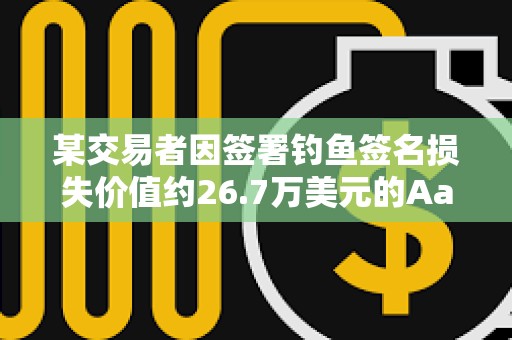 某交易者因簽署釣魚簽名損失價值約26.7萬美元的Aave Ethereum WBTC