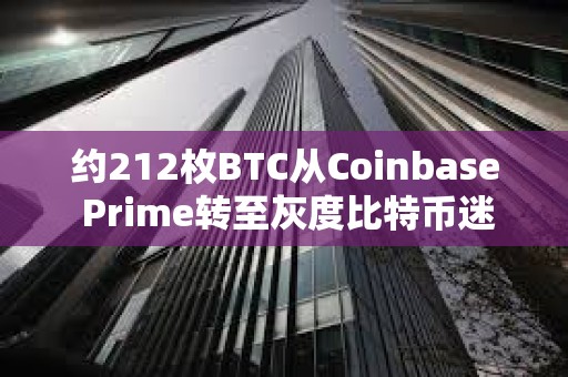 約212枚BTC從Coinbase Prime轉至灰度比特幣迷你信托