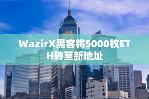 WazirX黑客將5000枚ETH轉至新地址