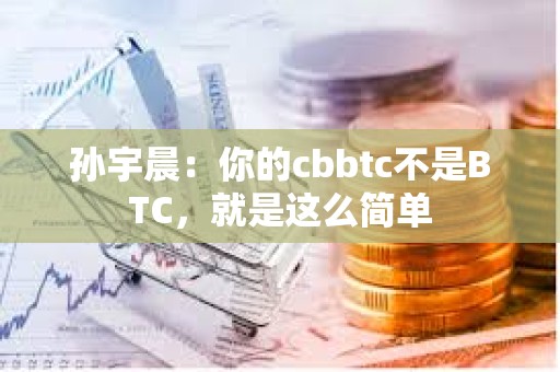 孫宇晨：你的cbbtc不是BTC，就是這么簡單