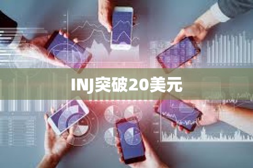 INJ突破20美元