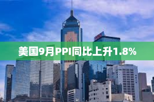 美國9月PPI同比上升1.8%