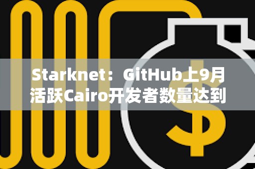 Starknet：GitHub上9月活躍Cairo開發者數量達到2023年1月以來新高