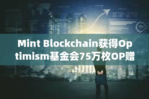 Mint Blockchain獲得Optimism基金會75萬枚OP贈款，價值約135萬美元