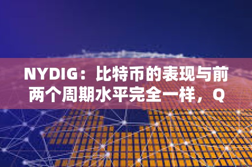NYDIG：比特幣的表現與前兩個周期水平完全一樣，Q4 或是表現最好的季度