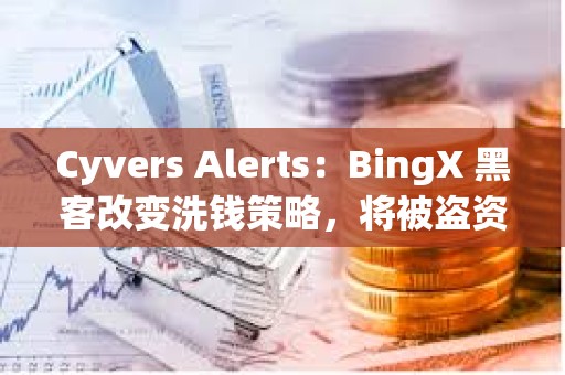Cyvers Alerts：BingX 黑客改變洗錢策略，將被盜資產轉入 Tornado Cash